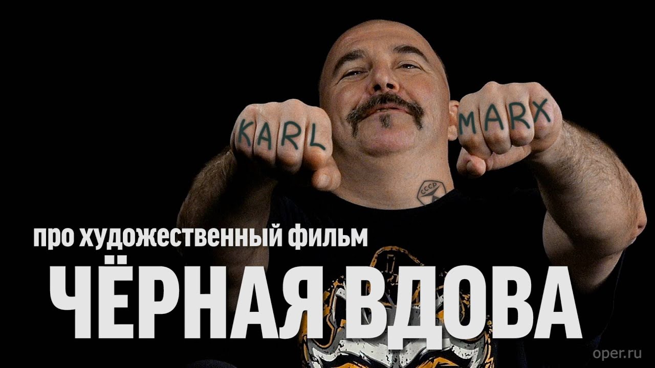 Клим Жуков про фильм «Чёрная Вдова»