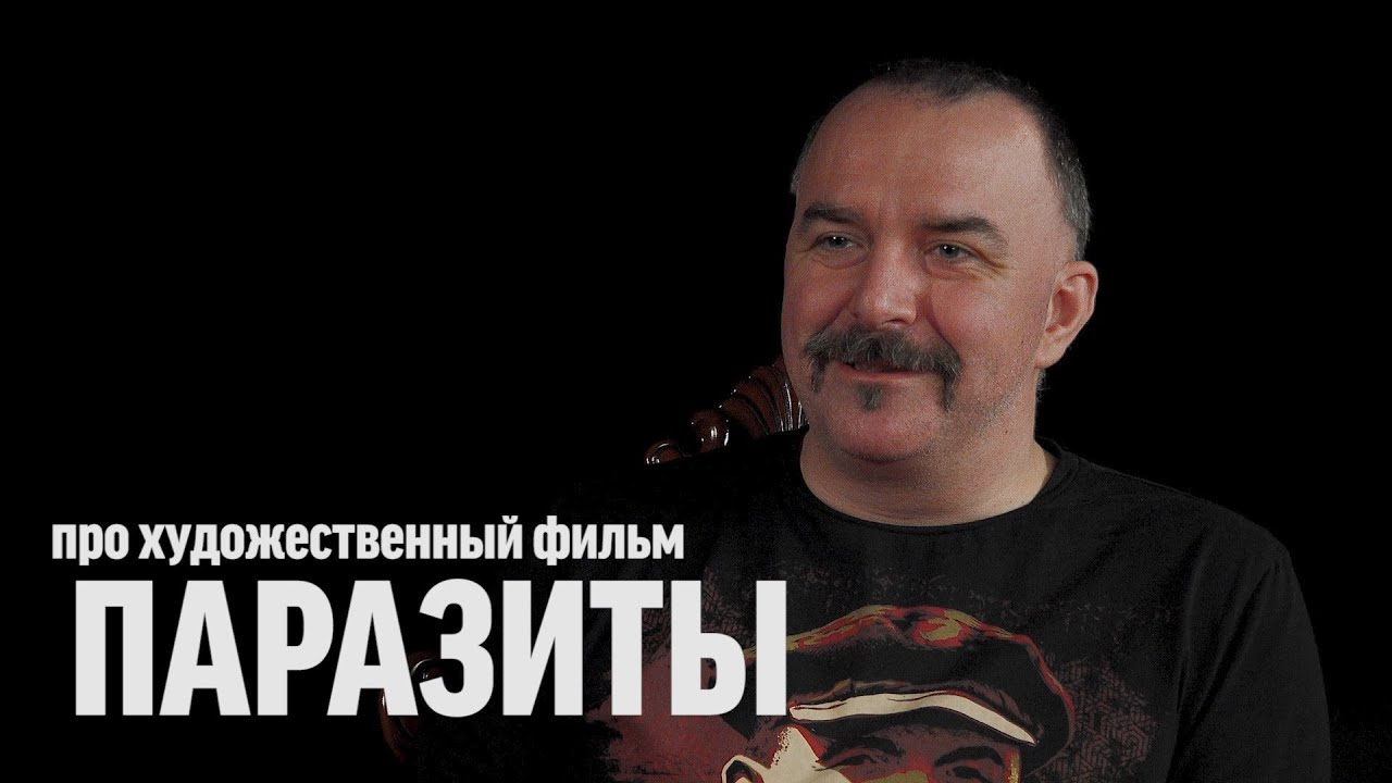 Клим Жуков про фильм «Паразиты»