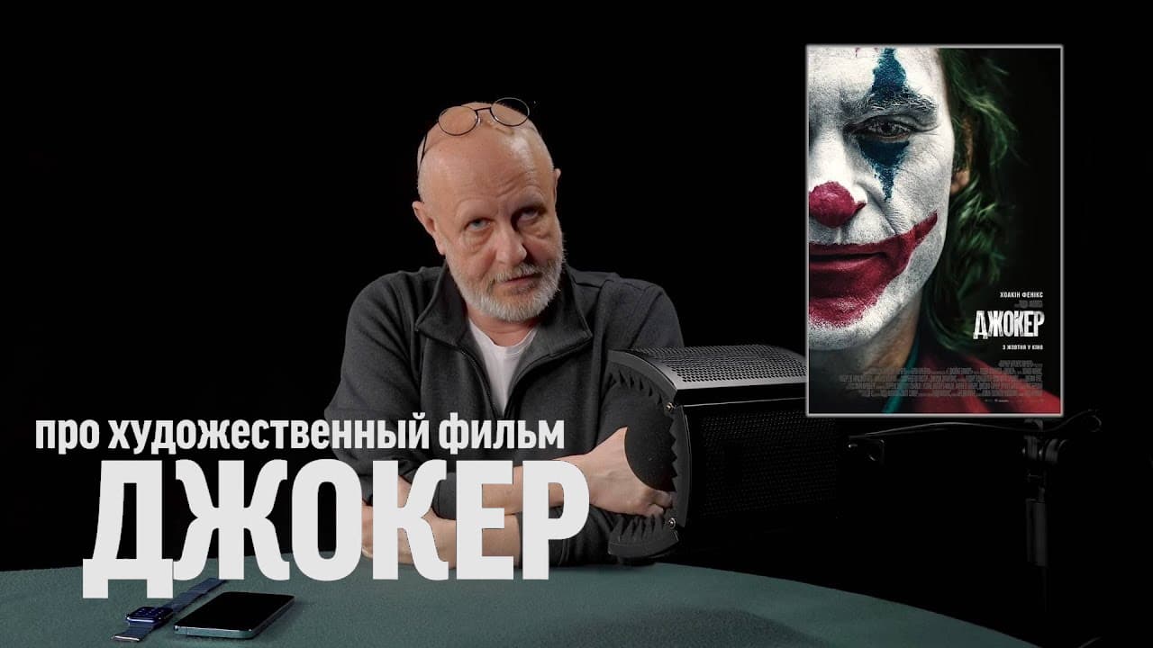 Дмитрий Goblin Пучков о фильме «Джокер»