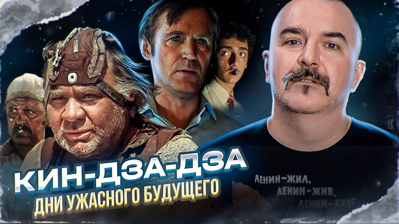Клим Жуков о фильме «Кин-дза-дза»
