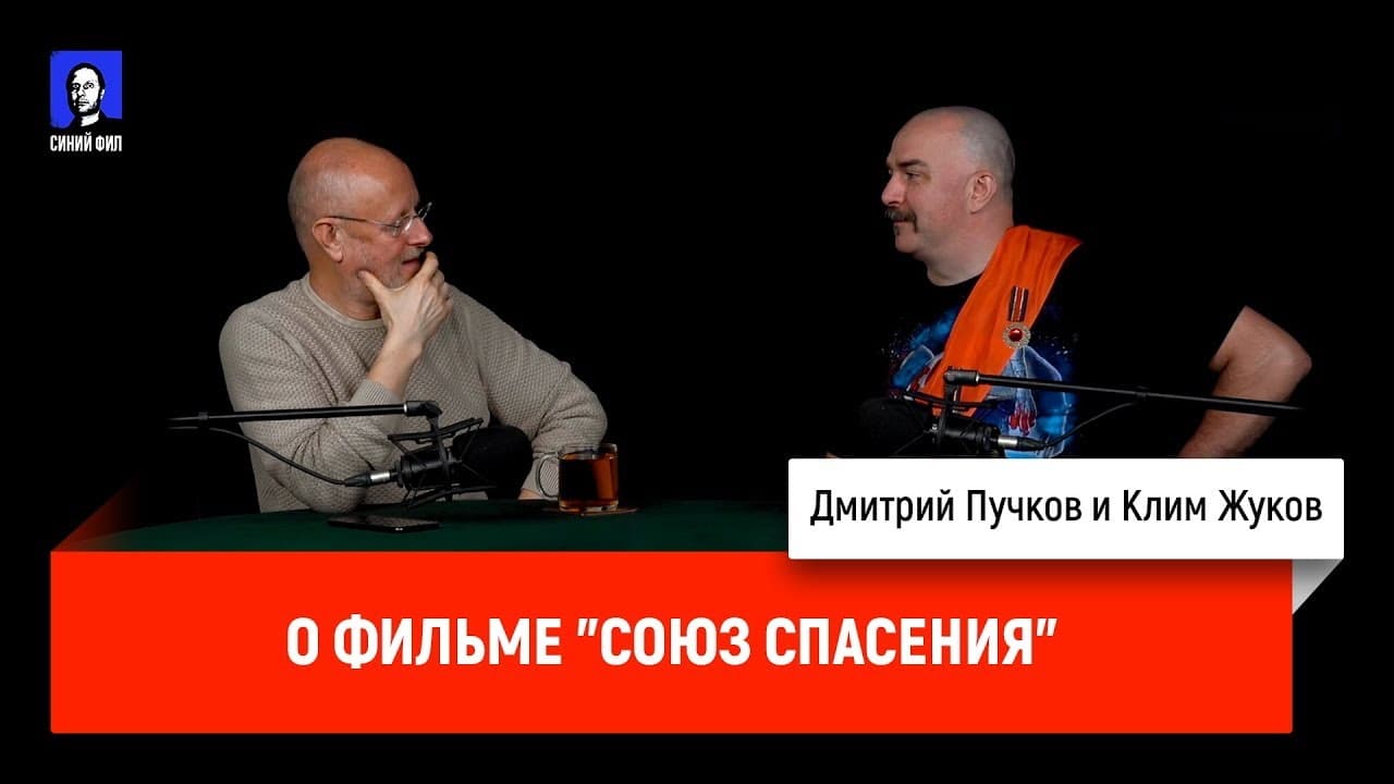 Дмитрий Goblin Пучков и Клим Жуков про фильм «Союз спасения»