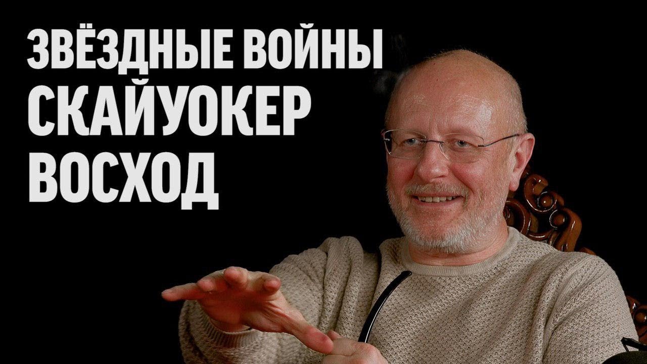 Дмитрий Goblin Пучков про фильм «Звёздные войны: Скайуокер. Восход»