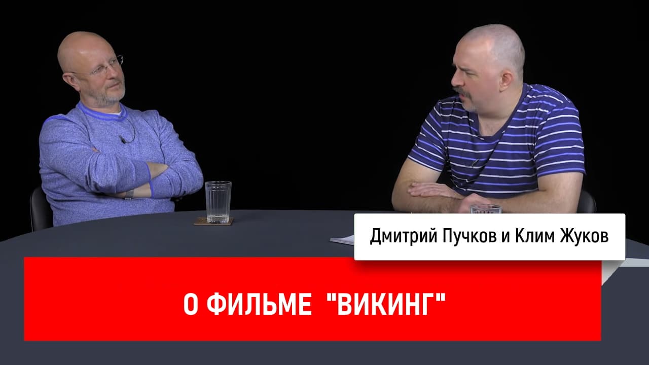 Дмитрий Goblin Пучков и Клим Жуков про фильм «Викинг»
